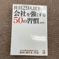 社員29人以下の会社を強くする50の習慣