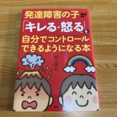 発達障害の子が「キレる・怒る」を自分でコントロールできるようになる本