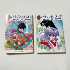 小説 ドラゴンクエストⅡ 悪霊の神々 上下巻セット ドラクエ2 高屋敷英夫