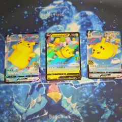 なみのりピカチュウVMAX そらをとぶピカチュウVMAX 25thまとめ売り