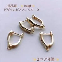 人気商品　14kgf デザインフックピアスD 2ペア4個　パーツ　アクセサリー