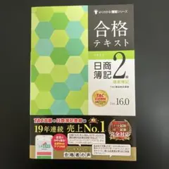 合格テキスト 日商簿記2級 商業簿記 Ver.16.0
