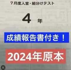 サピックス未使用原本！4年2024年7月度入室組分けテスト 解答用紙成績