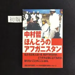 初版　『ほんとうのアフガニスタン』　中村哲　著　光文社　刊
