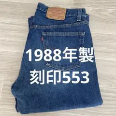 80s米国製 リーバイス 501 W36 1988年製 刻印553 色残り良