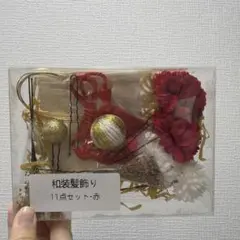 和装髪飾り 11点セット 赤