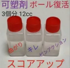 ボウリングボール復活　可塑剤　ボール3個分12cc　アブラロンとの併用を推奨