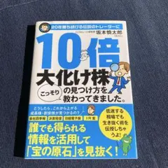 20年勝ち続ける伝説のトレーダーに10倍大化け株の見つけ方をこっそり教わってき…