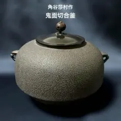 ☆在銘 大型 平蜘蛛釜 透木釜 送料込み - メルカリ
