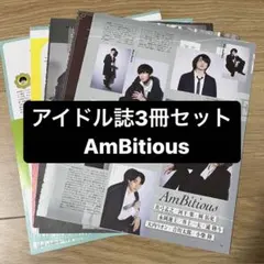 ❷ AmBitious   アイドル誌3冊セット　切り抜き