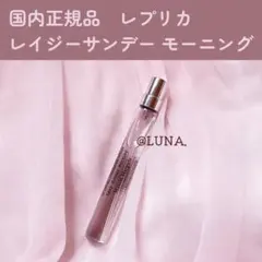 【国内正規品】 レプリカ ＊ オードトワレ ＊ レイジーサンデー モーニング