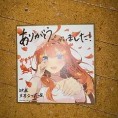 映画 五等分の花嫁 入場者特典 ミニ色紙 中野五月 ウェディングのサムネイル