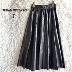 アーバンリサーチ◇レザースカート フェイクレザー プリーツスカート ロング丈