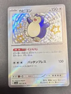 カビゴン S SV4a シャイニートレジャーex 310/190 - メルカリ