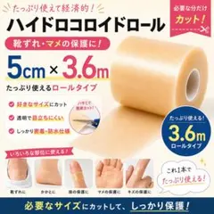 ハイドロコロイド絆創膏ロール 5cm x 360cm - メルカリ