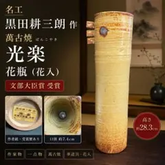 2026年最新】黒田光楽 花瓶の人気アイテム - メルカリ