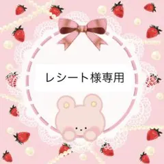 レシート様 リクエスト 3点 まとめ商品