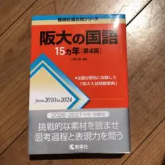 2026年最新】阪大赤本の人気アイテム - メルカリ