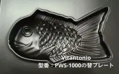 Vitantonio　替プレート４枚　型番：PWS-1000のサムネイル