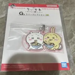 ちいかわ 一番くじ ラーメン ラバーキーホルダー