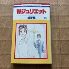Wジュリエット 14巻 絵夢羅 花とゆめCOMICS