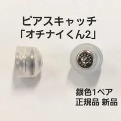 落ちにくいピアスキャッチ「オチナイくん2」銀色1ペア　正規品　新品