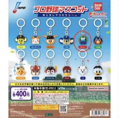 【新品・未開封】プロ野球マスコット めじるしアクセサリー　1点　スラィリー
