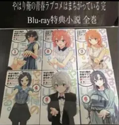 やはり俺の青春ラブコメはまちがっている。特典小説　全巻セット Amazon.co.jp: やはり俺の青春ラブコメはまちがっている 俺