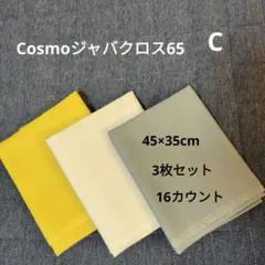 Cosmo ジャバクロス65　3枚セット C