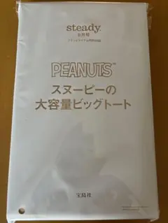 スヌーピーの大容量ビックトート