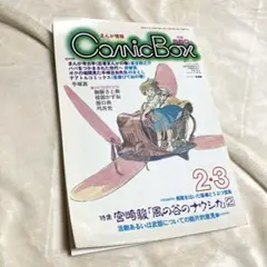 ComicBox 11月号 特集 宮崎駿 風の谷のナウシカ コミックボックス 宮崎駿「風の谷のナウシカ特集号①」1982年11・12月