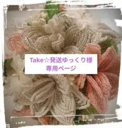 Take☆発送ゆっくり様 リクエスト 4点 まとめ商品