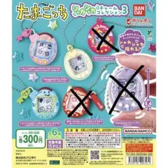 たまごっちシャカシャカチャームコレクション3 ⭐︎3個セット⭐︎