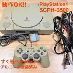 すぐ遊べる！ソニー PS SCPH-3500 プレイステーション プレステ
