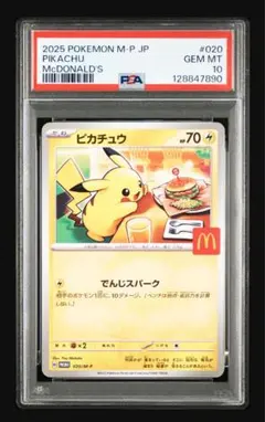 【PSA10】ピカチュウ マクドナルド PROMO 020/M-P プロモカード