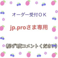 jp.proさま専用のサムネイル