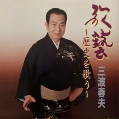 三波春夫 歌史を歌う CD
