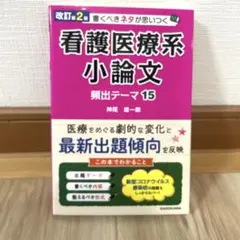 改訂第2版 書くべきネタが思いつく 看護医療系小論文 頻出テーマ15のサムネイル