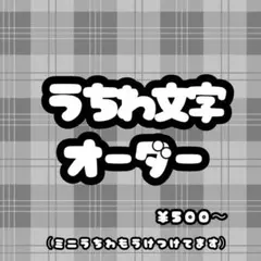うちわ文字オーダー❕