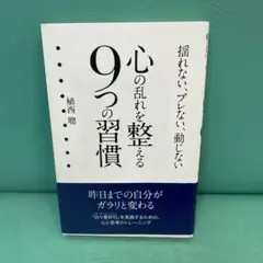 心の乱れを整える9つの習慣 : 揺れない、ブレない、動じない