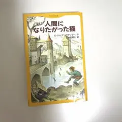 人間になりたがった猫 ロイド・アリグザンダー 評論社