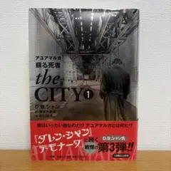 the CITY① 〜アユアマルカ蘇る死者〜 著・D.B.シャン