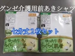 【未開封】GUNZE 7分袖前あきシャツ 紳士Mサイズ 綿100% 2枚セット