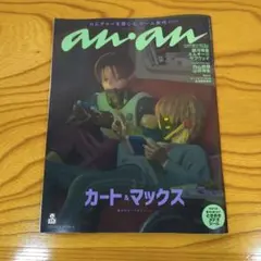 【新品】anan No.2473増刊 銀河特急ミルキーサブウェイ シール付録付
