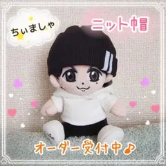 ちぃましゃ　ニット帽　ブラック　黒　福山雅治　帽子【オーダー受付中】