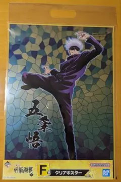 一番くじ　呪術廻戦　肆　F賞　クリアポスター　五条悟