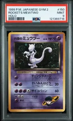 PSA9 R団のミュウツー 旧裏 渦巻きあり ポケモンカード