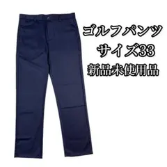 ゴルフパンツ　メンズ　サイズ33 新品未使用品　グレー ストレッチパンツ