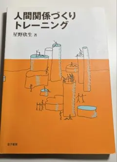 人間関係づくりトレーニング