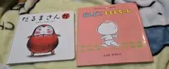 乳幼児向け絵本 2点セット
